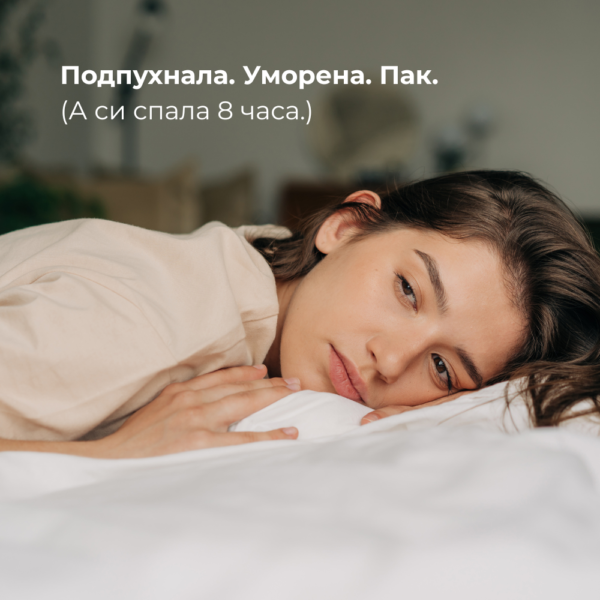 Жена сутрин с подпухнали очи и тъмни кръгове — проблем, който околоочен крем решава