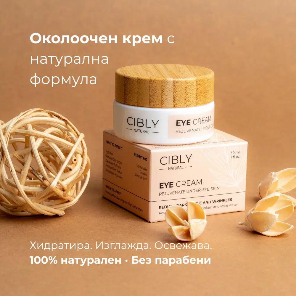 Околоочен крем Cibly с натурална формула — хидратира, изглажда фините линии, освежава погледа