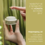 Крем Cibly с алое вера – подходящ за суха, зряла, комбинирана, мазна и деликатна кожа.