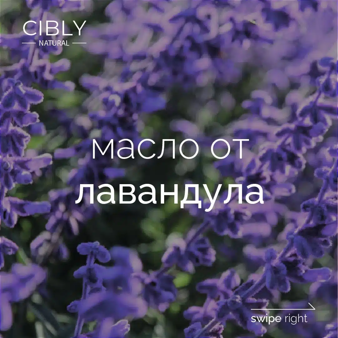 Масло от лавандула на Cibly Natural – успокояващо и регенериращо масло за чувствителна и раздразнена кожа.
