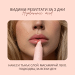 БАЛСАМ ЗА УСТНИ С ХИАЛУРОНОВА КИСЕЛИНА - ПРАСКОВА - Image 4