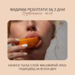 БАЛСАМ ЗА УСТНИ С ХИАЛУРОНОВА КИСЕЛИНА  - ПОРТОКАЛ - Image 4