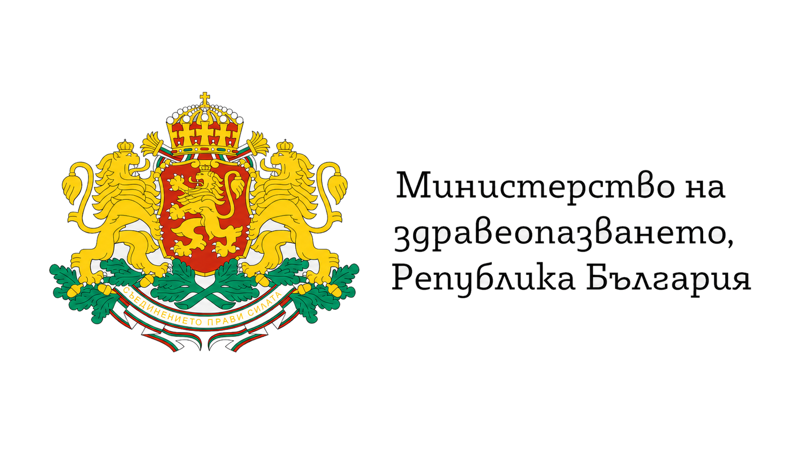 Министерство на здравеопазването, Република България