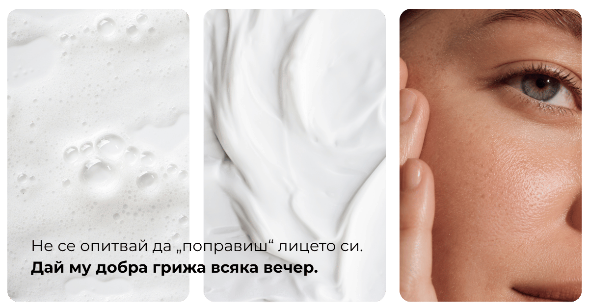 Дай му добра грижа всяка вечер.