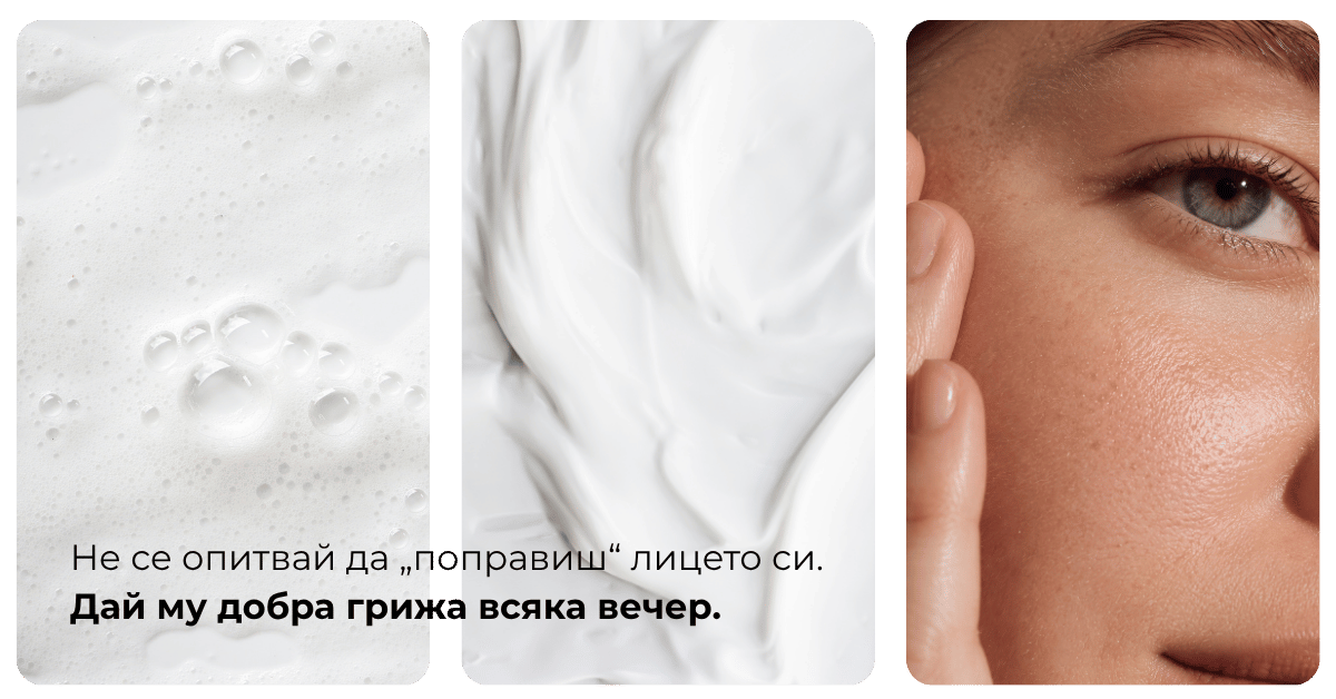 Дай му добра грижа всяка вечер.