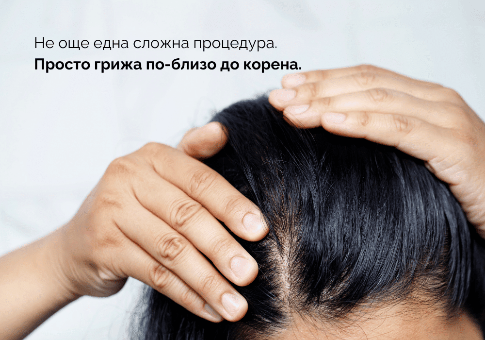 Не още една сложна процедура. Просто грижа по-близо до корена.