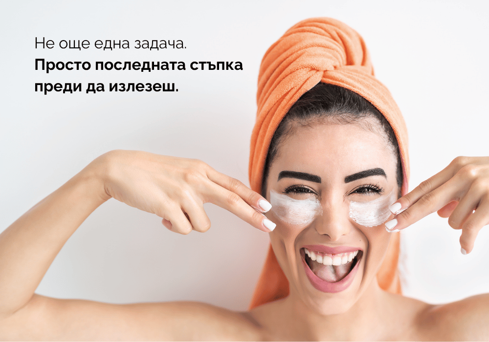 Не още една задача. Просто последната стъпка преди да излезеш.